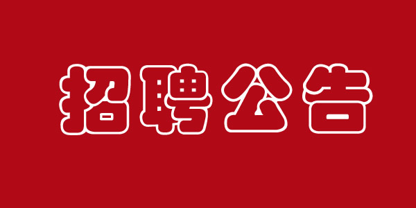 好待遇，好工作！蘭州平?jīng)雎纺硢挝徽斜崋T一名女性